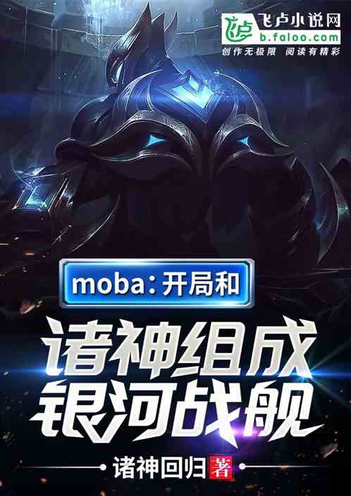 Moba：开局和诸神组成银河战舰