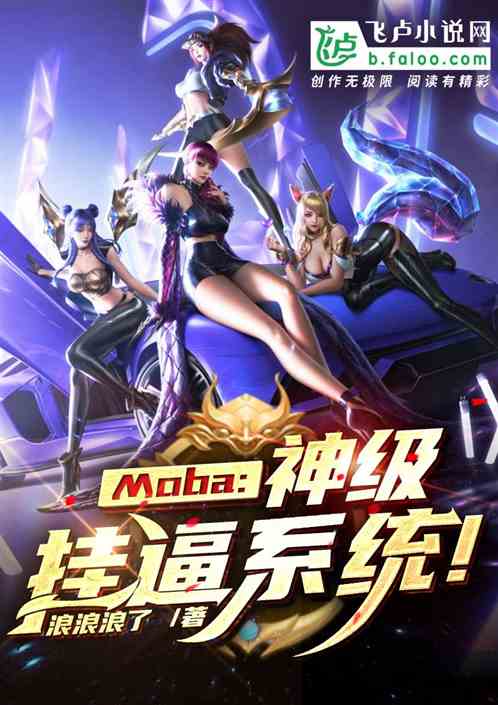 Moba：神级系统！ 浪浪浪了