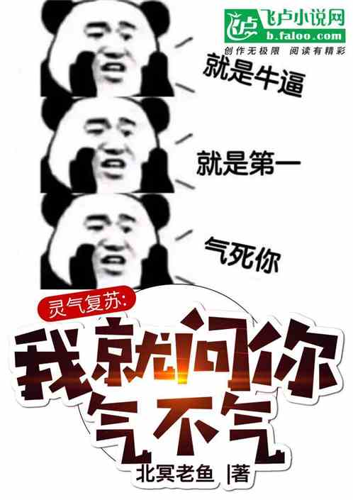 灵气复苏：我就问你气不气 北冥老鱼