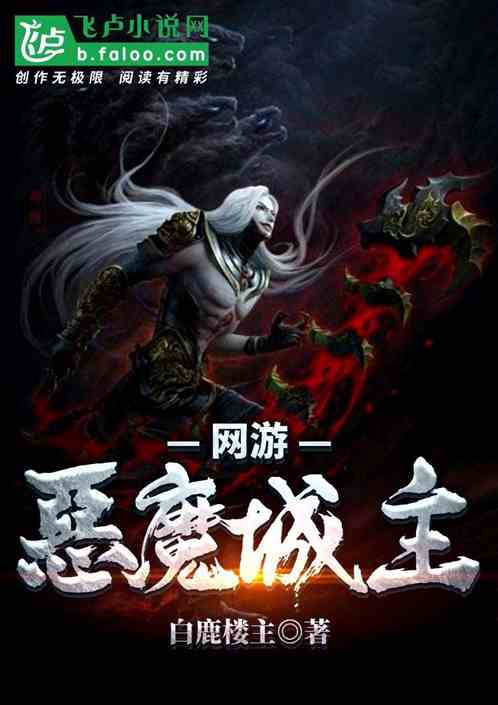 网游:恶魔城主 网游:恶魔城主