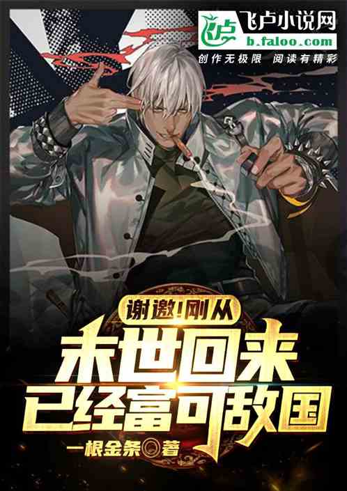 谢邀！刚从末世回来，已经富可敌国
