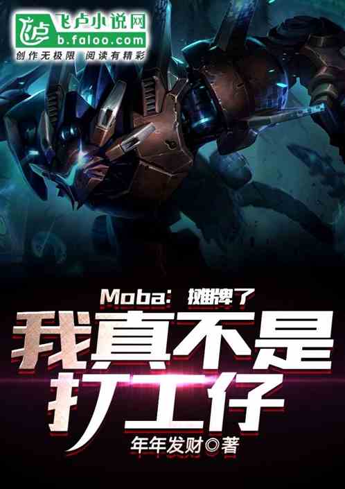 Moba：摊牌了，我真不是打工仔 年年发大财