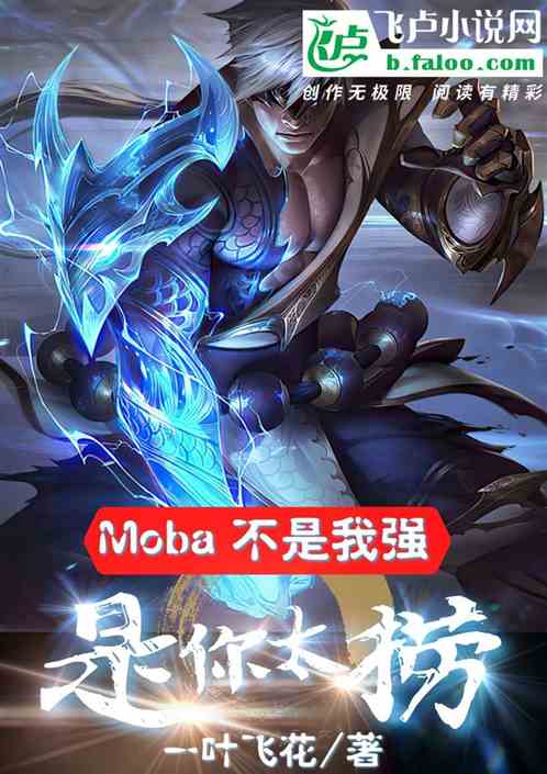 Moba：不是我强，是你太捞 一叶飞花