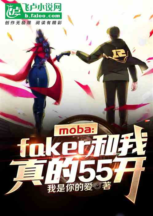 moba：faker和我真的55开