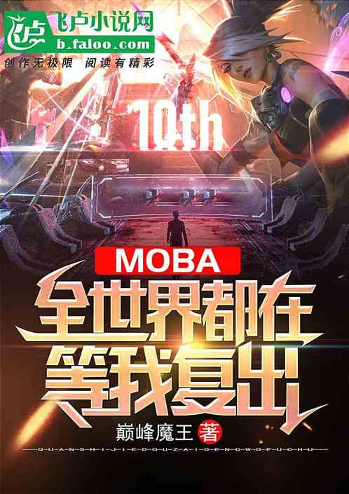 Moba：全世界都在等我复出 巅峰魔王