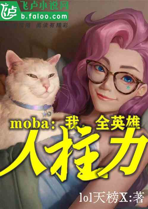 Moba：我，全英雄人柱力！ LOL天榜X