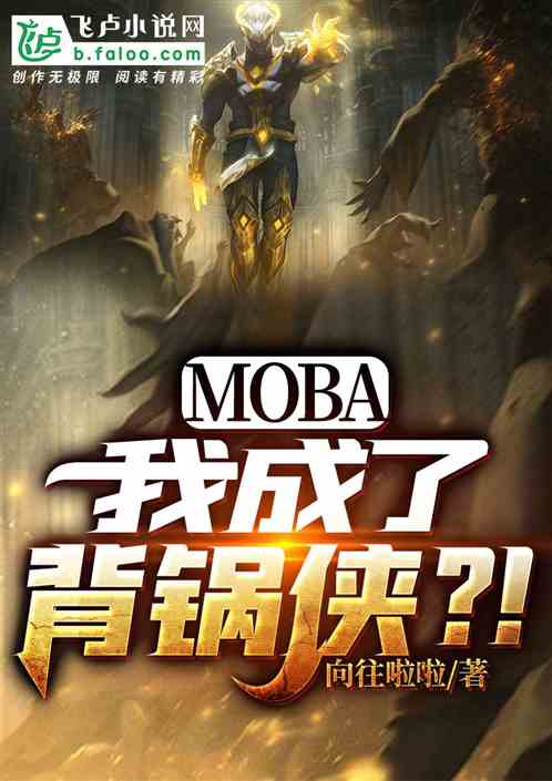 MOBA：开局成了背锅侠？！ 向往啦啦