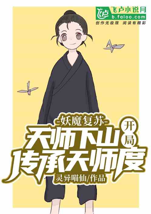 妖魔复苏：天师下山！开局传承天师度