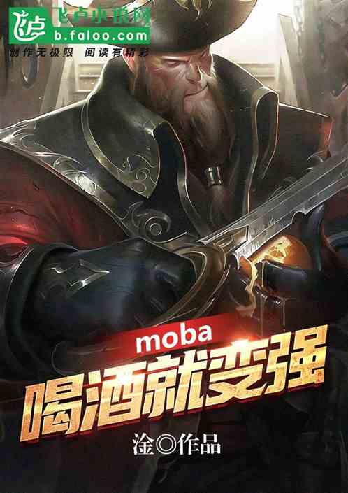 moba：喝酒就变强 我可以学啊