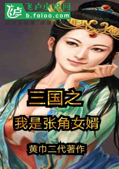 三国之我是张角女婿 第二章贤妻张宁