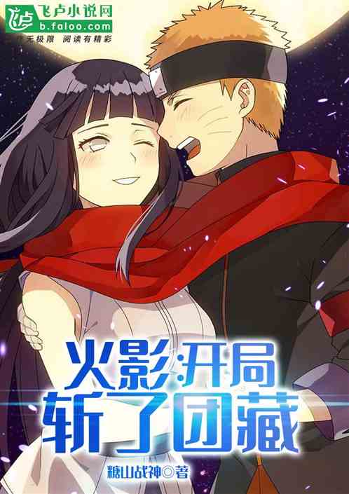重生在火影后开局斩了团藏