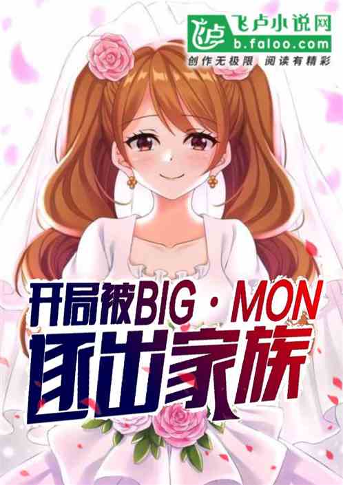 开局被BIG·MON逐出家族