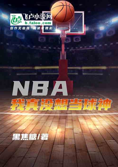 nba，我真没想当球神 黑焦糖