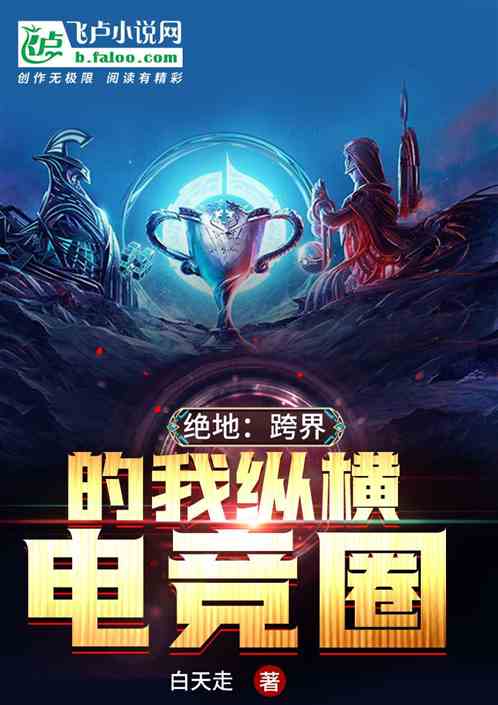 【绝地：跨界的我纵横电竞圈】白天走小说