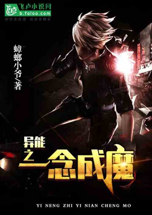 【异能之一念成魔】蟑螂小爷小说