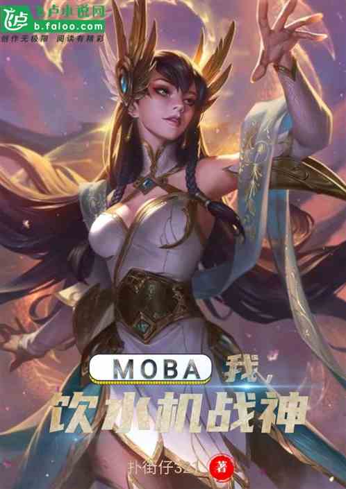 moba：我，饮水机战神！ 扑街仔321