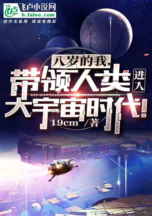 八岁的我，带领人类进入大宇宙时代！ 19cm