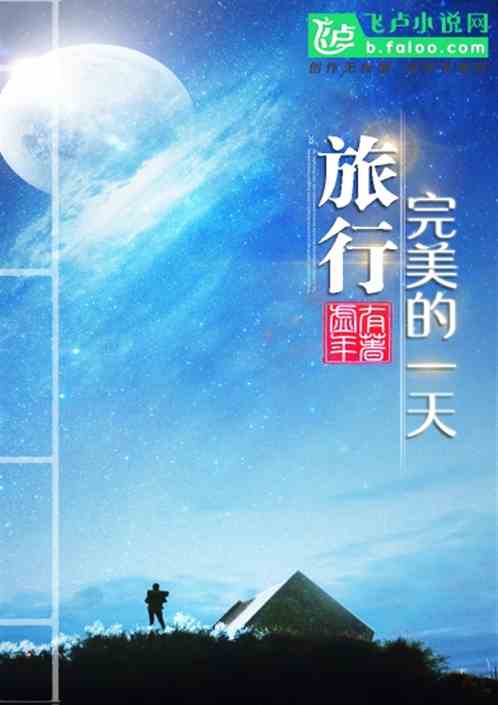 旅行‖完美的1天