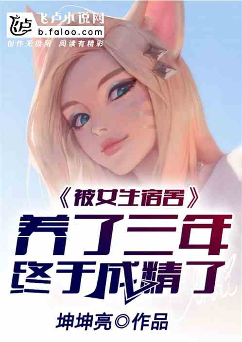 我在宿舍待了三年，终于成精了