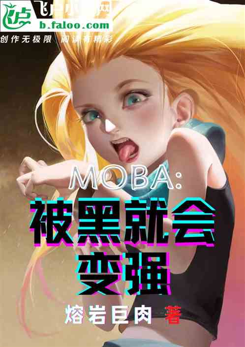 MOBA：被黑就会变强