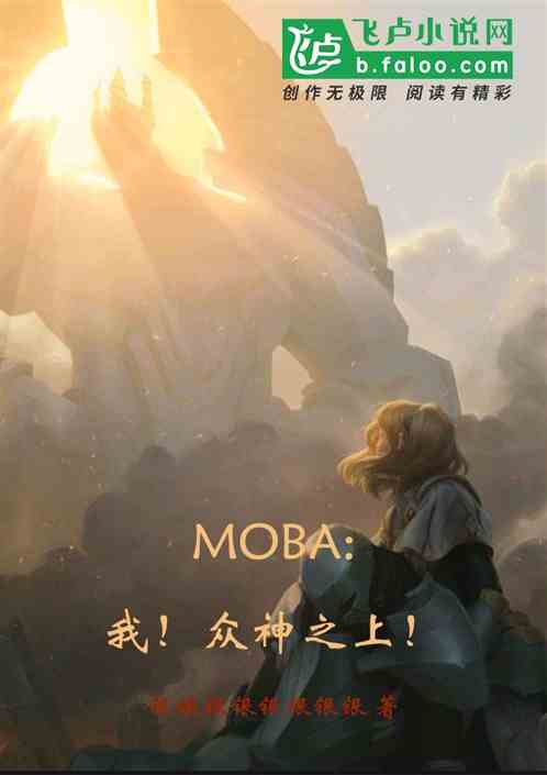 moba：我！众神之上！ 银银银银银银银银