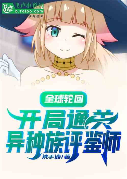 全球轮回：开局通关异种族风俗娘