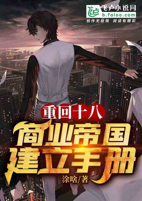 重回十八：商业帝国建立手册