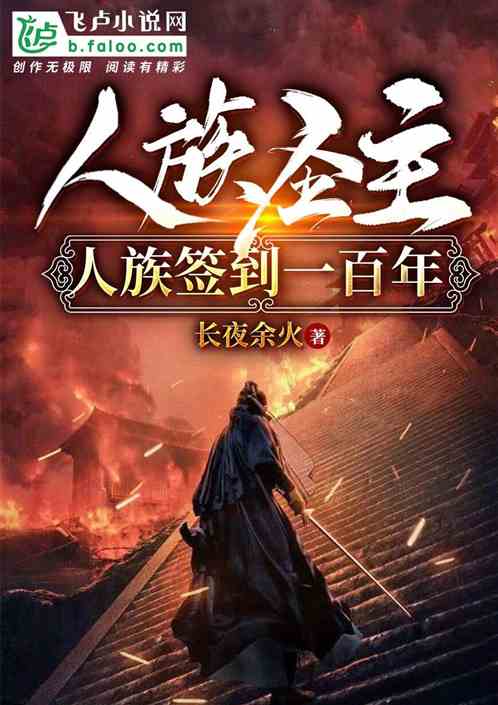 人族圣主，人族签到一百年