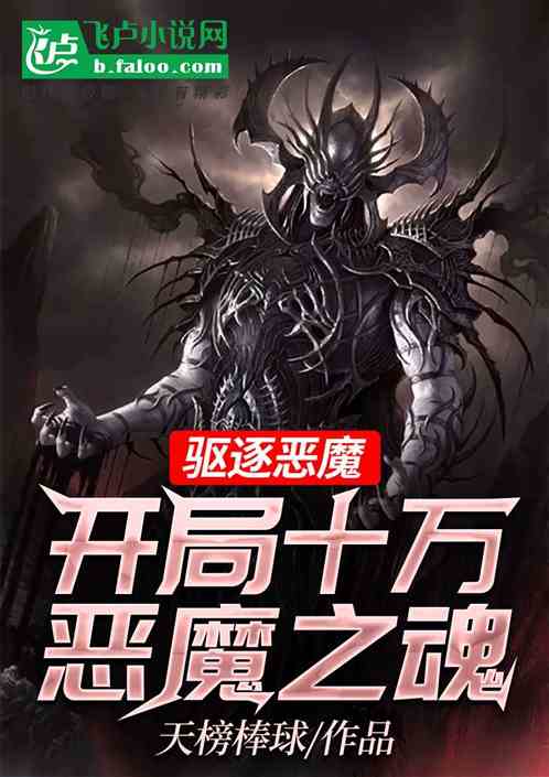 驱逐恶魔：开局十万恶魔之魂 天榜棒球