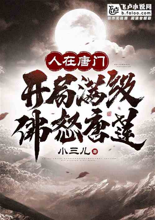人在唐门：开局满级佛怒唐莲