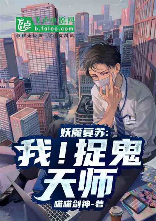 我，高考落榜去当捉鬼天师