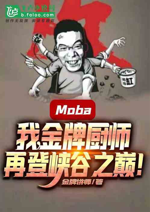 moba：我，金牌厨师，再登峡谷之巅！ 金牌小厨师