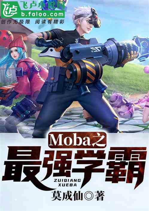 Moba之最强学霸