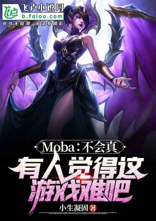 moba：不会真有人觉得这个游戏难吧