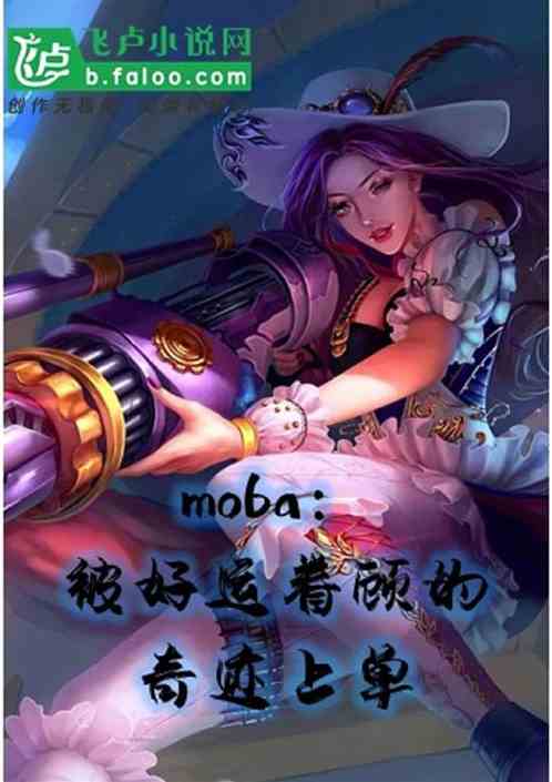 moba˾˵漣ϵ