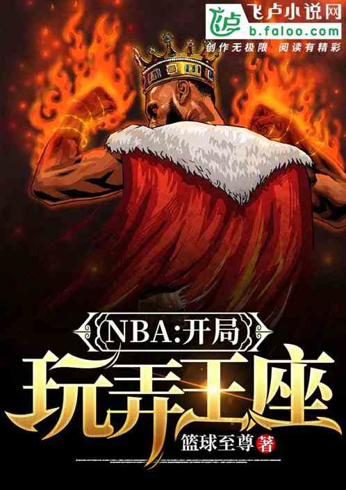 NBA:开局玩弄王座