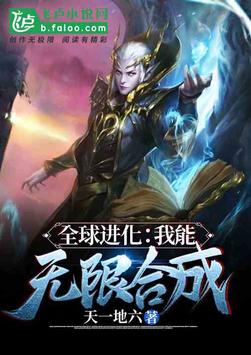 全球进化:可能无限合成 全球进化:可能无限合成