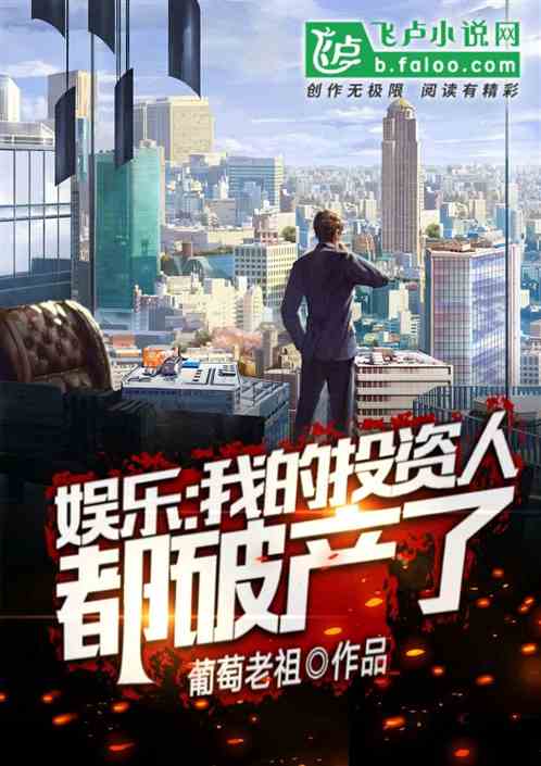 娱乐:我的投资人都破产了 娱乐:我的投资人都破产了