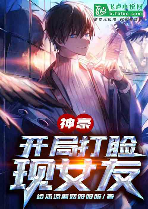 都市：开局打脸现女友