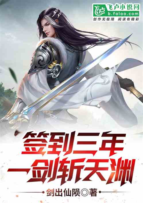 签到三年，一剑斩天渊！