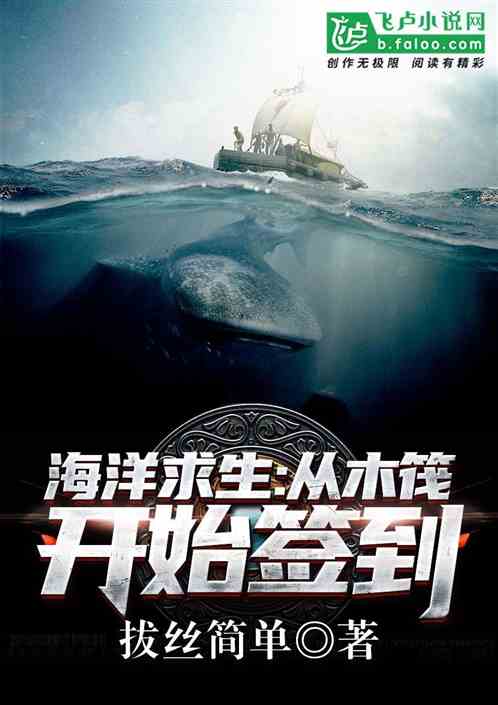 求生类小说推文 000590988.jpg