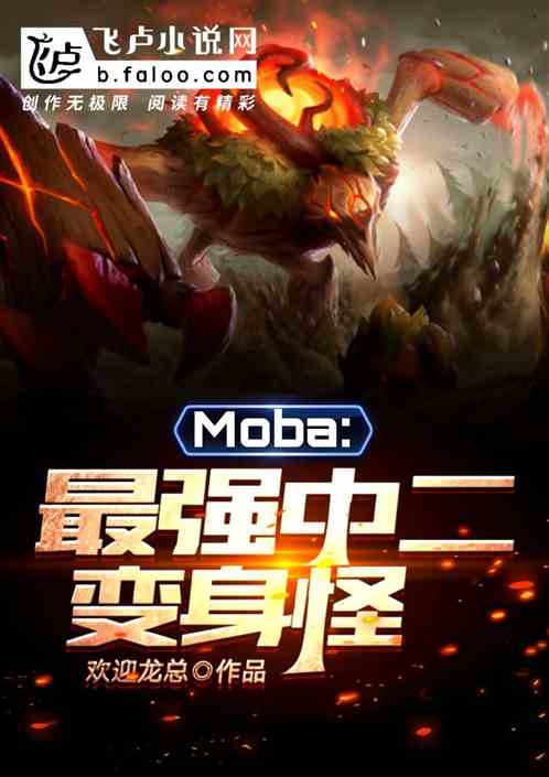 Moba:ǿж