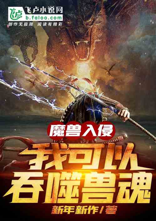 魔兽入侵：我可以吞噬兽魂 新年新作