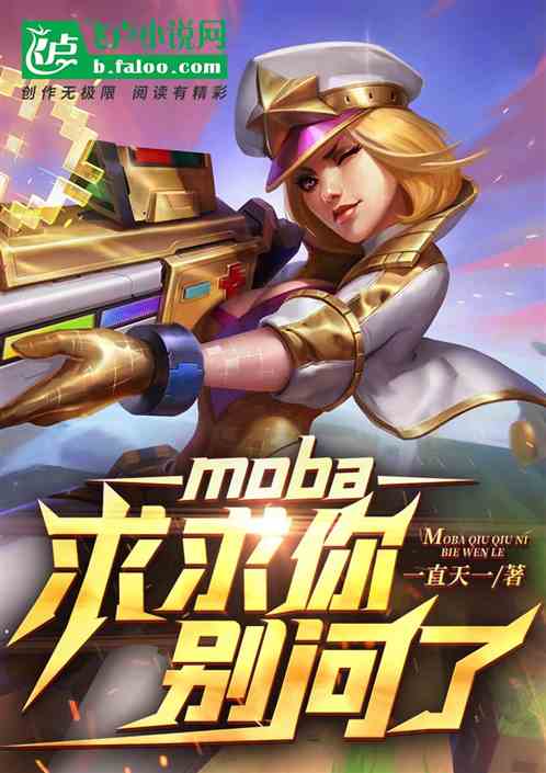 moba：求求你别问了！ 一直天一