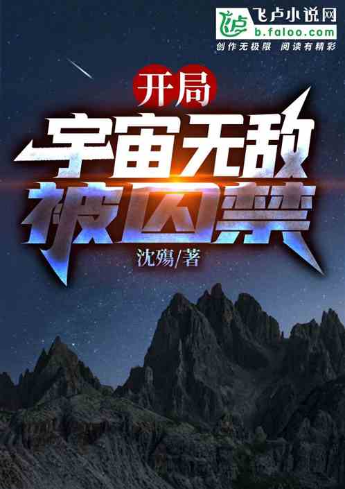 开局宇宙无敌被囚禁 沈殤