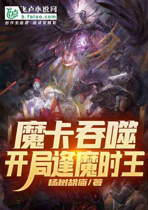 吞噬魔卡：开局制作逢魔时王