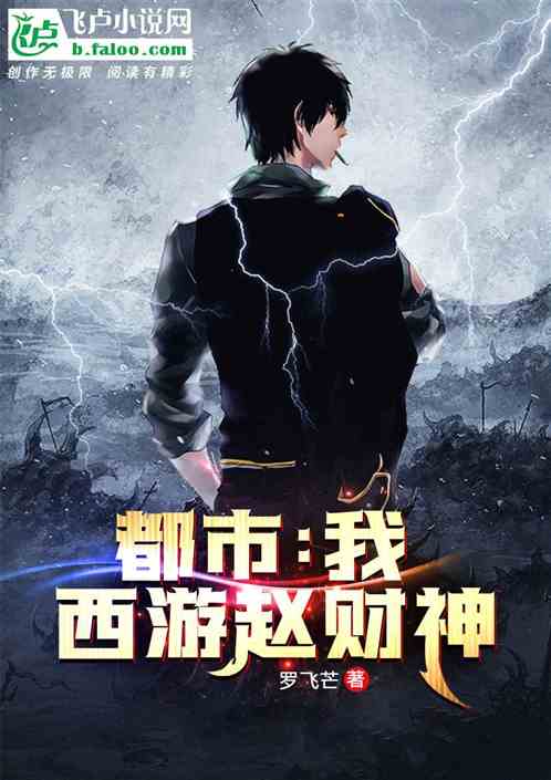 都市：我，西游赵财神