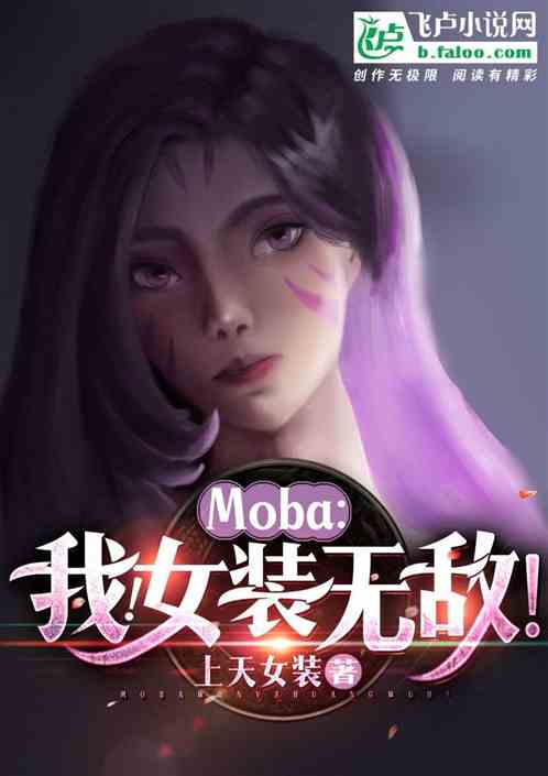 moba：我，女装无敌！ 上天女装