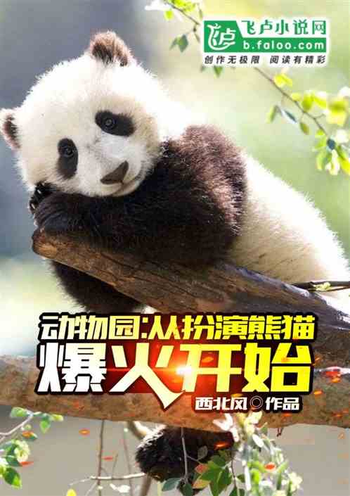 动物园：从开局假扮熊猫爆火开始