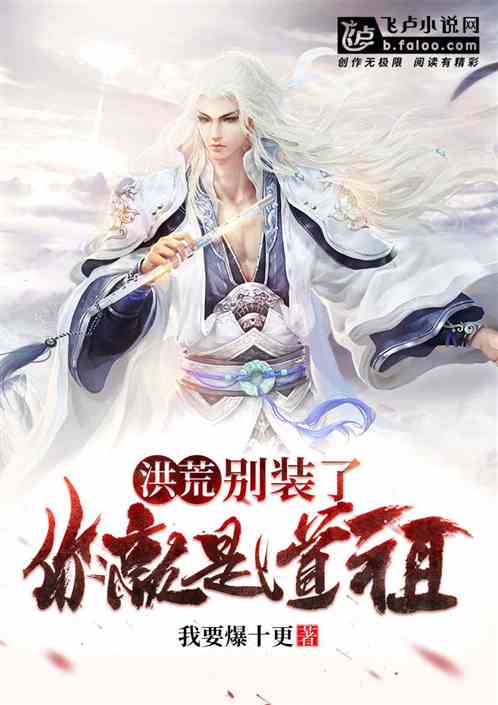 洪荒别装了你就是道祖